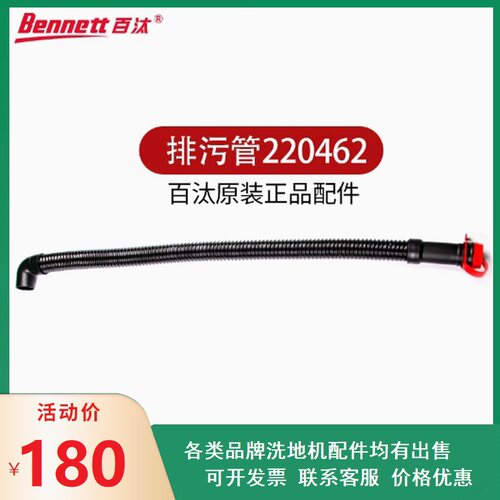 贝纳特百汰Dragoon100B洗地机排水管放水管排污管加厚耐磨损配件