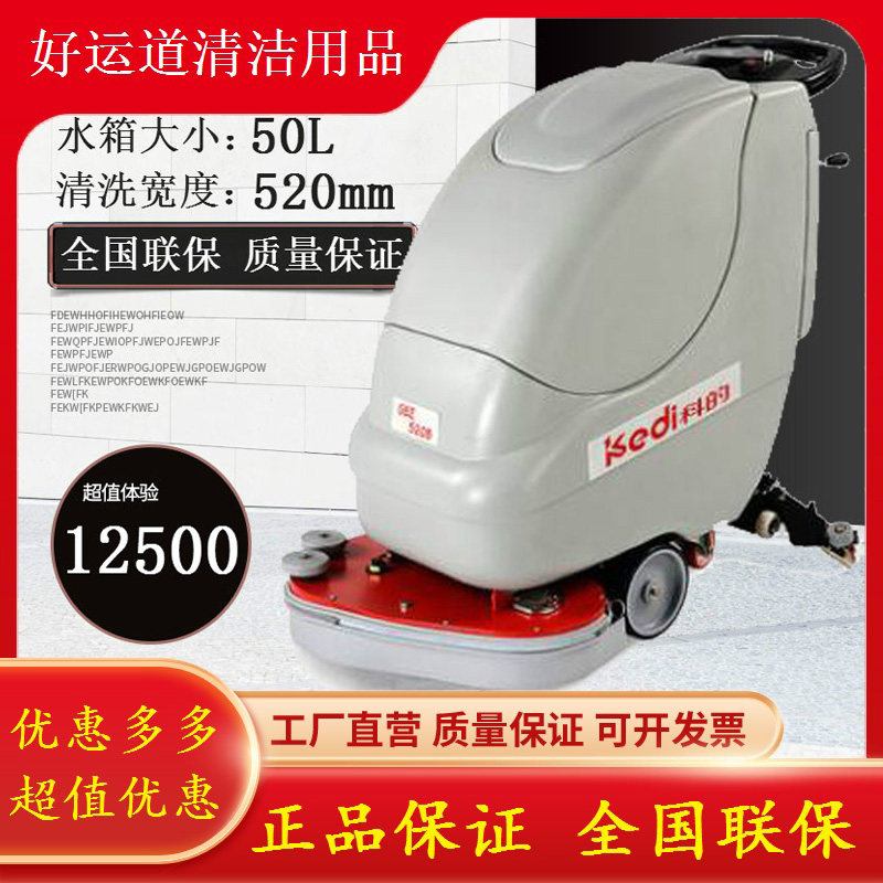 科的520新品商用洗地机智能自走式手推式扫地机吸尘器地面清洁机