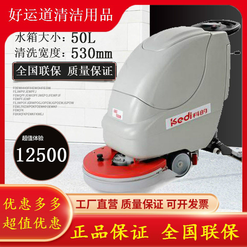 科的530新品商用洗地机智能自走式手推式扫地机吸尘器地面清洁机