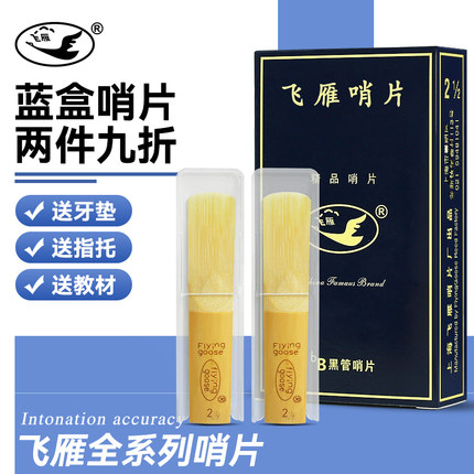 正品包邮飞雁单簧管哨片国产黑管哨片10片独立包装2.0/2.5/3.0