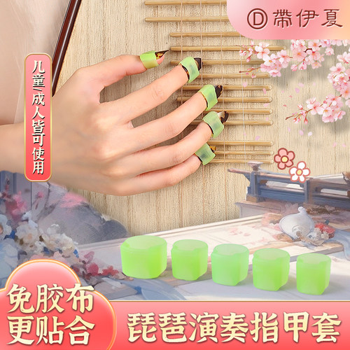 琵琶指甲套硅胶初学专用免胶布
