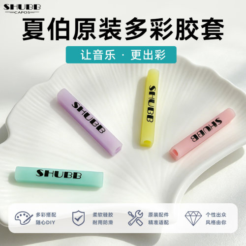 SHUBB夏伯变调夹原装替换胶套