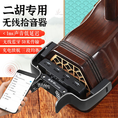 美妙斯二胡专用无线拾音器