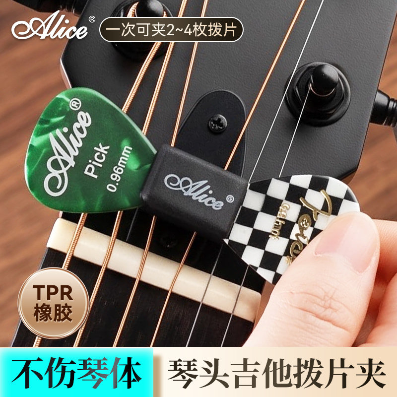alice爱丽丝吉他拨片夹橡胶个性拨片套电吉他专用琴头收纳pick
