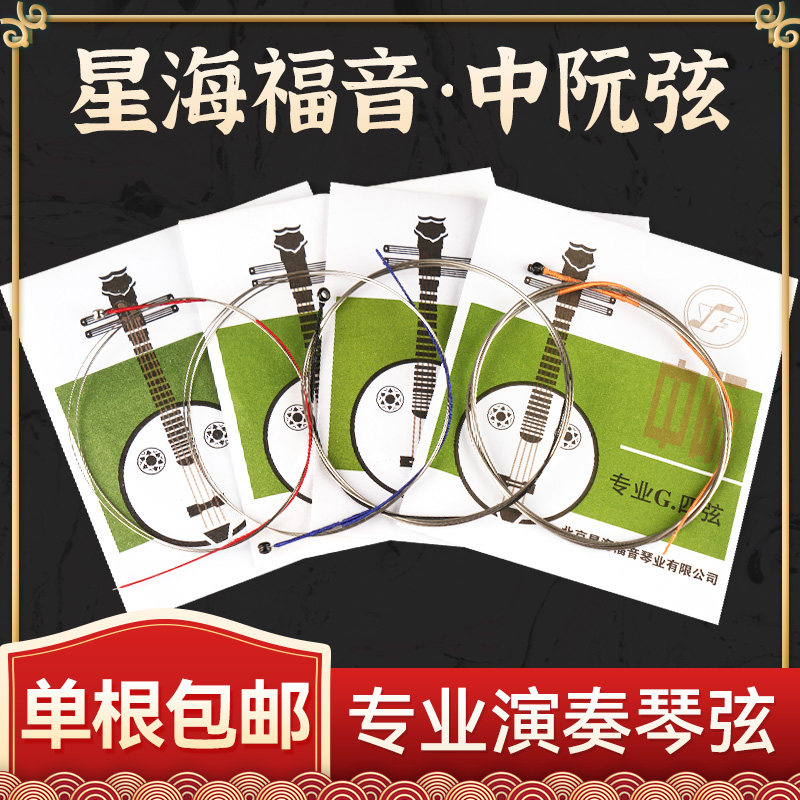 星海福音中阮弦1/2/3/4弦全套弦线专业演奏中阮琴弦散弦北京YF牌