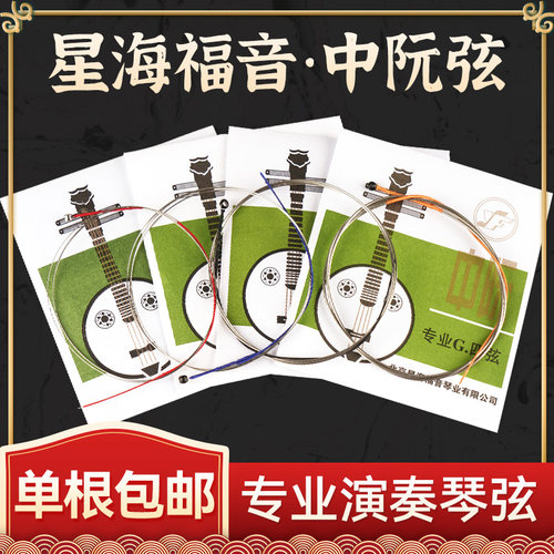 星海福音中阮弦1/2/3/4弦全套弦