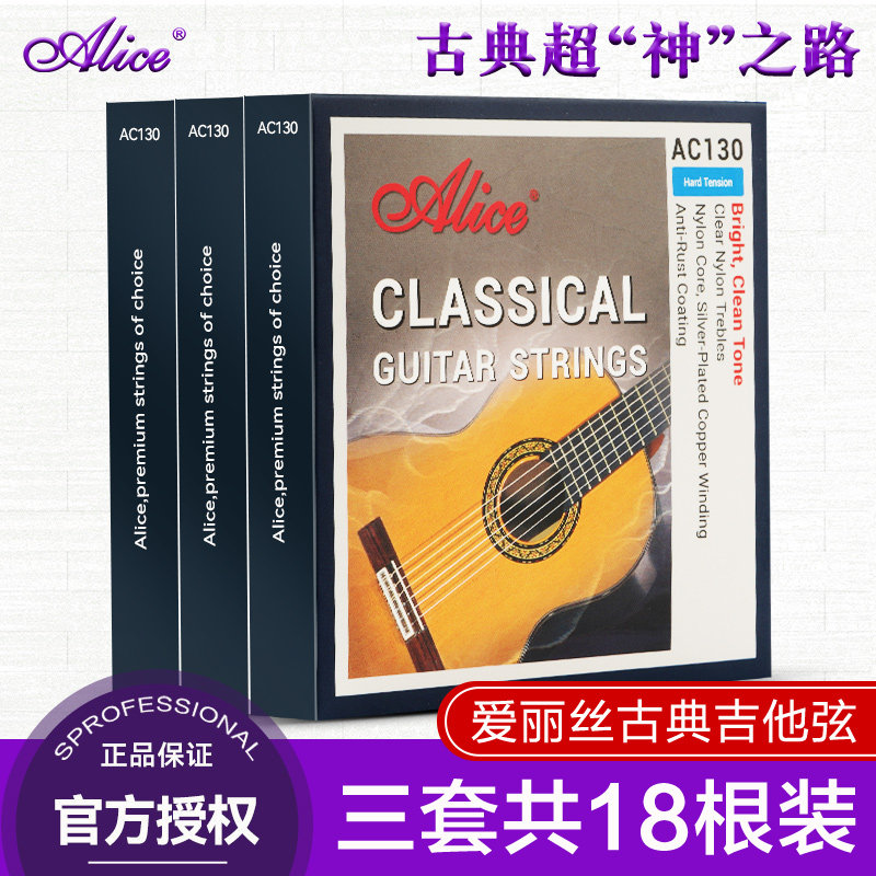 三套装爱丽丝古典吉他弦AC130一套6根尼龙铉线高张力古典琴弦配件