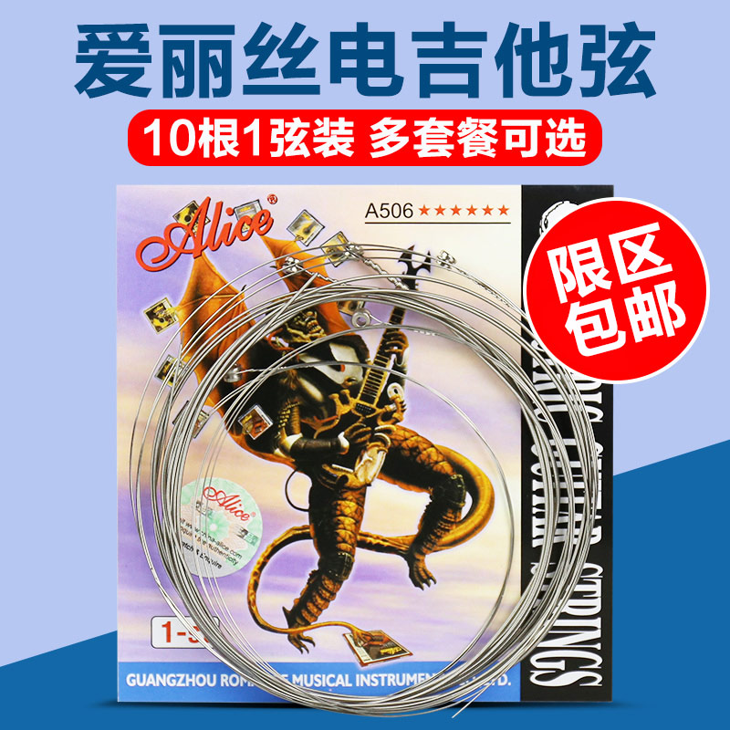 爱丽丝10根包邮电吉他弦
