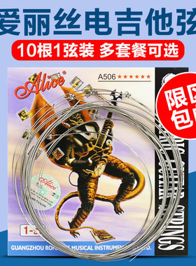 爱丽丝电吉他弦A506电吉他1弦电吉他10根1弦装琴弦23456弦包邮