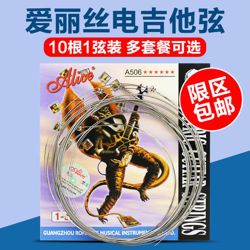 爱丽丝10根包邮电吉他弦
