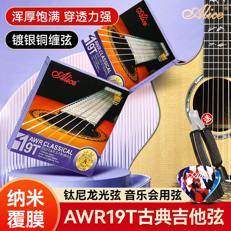 Alice爱丽丝AWR-19T古典吉他弦一套6根全套弦线尼龙古典吉它琴弦