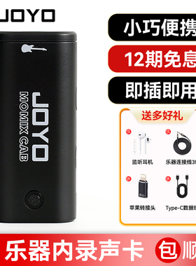 JOYO卓乐MOMIX CAB乐器内录声卡耳机监听录音直播高保真即插即用