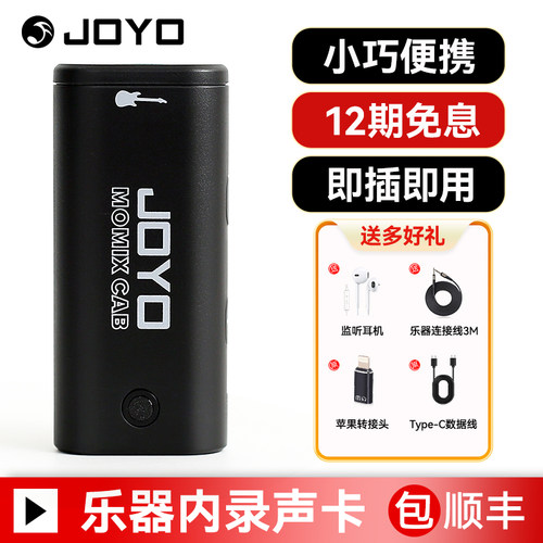 JOYOMOMIXCAB便携乐器内录声卡