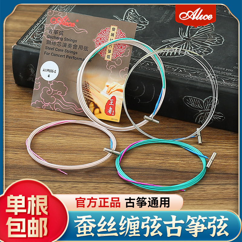 爱丽丝专业演奏级古筝琴弦1-21弦