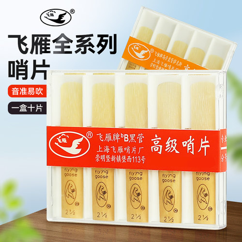 飞雁多种厚度萨克斯/单簧管哨片