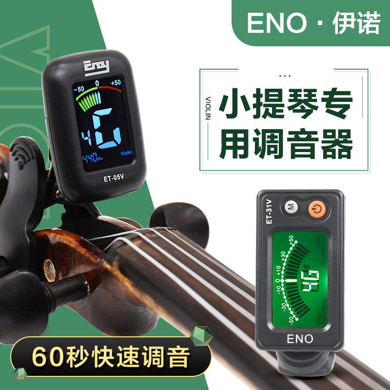 伊诺小提琴调音器专用正品包邮中提琴大提琴通用专业电子校音器