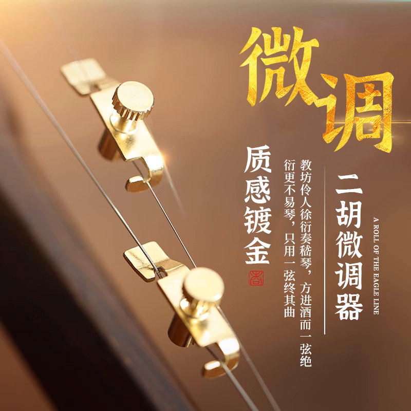 金色二胡微调 特制精细二胡微调器 初学调音 专业微调1付2只 包邮