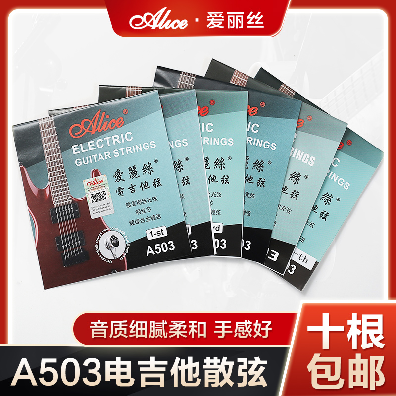 爱丽丝A503电吉他散弦