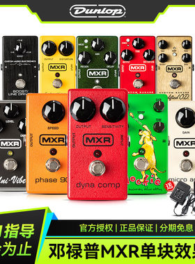 邓禄普MXRM101/M102单块效果器