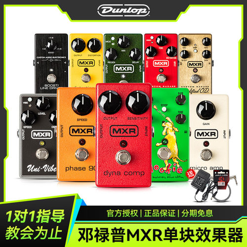 邓禄普MXRM101/M102单块效果器