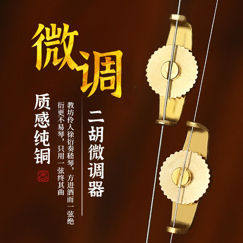 二胡微调 专业铜质微调 1副2个二胡微调器 方便进行调音 促销包邮