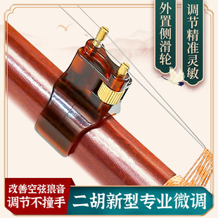 微调不伤弦胡琴乐器配件 第六代新型二胡微调器黄铜二胡千斤新式