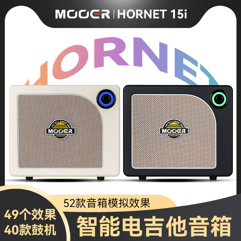 MOOER魔耳智能电吉他音箱HORNET 15i蓝牙户外便携专用乐器音响15W