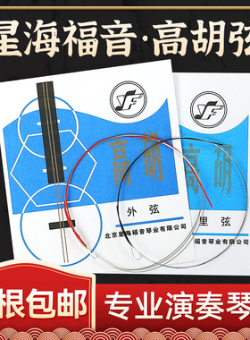 星海福音高胡弦外弦里弦专用琴弦散弦全套弦线专业高音二胡弦包邮