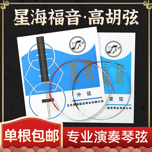 星海福音高胡弦外弦里弦