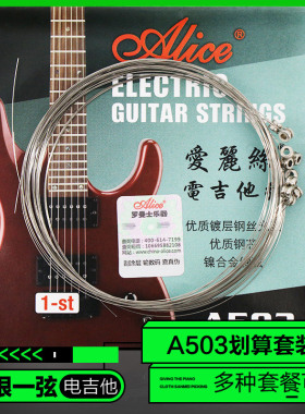 爱丽丝电吉他弦一套6根套装A503电吉他琴弦一弦2弦3弦散弦套弦