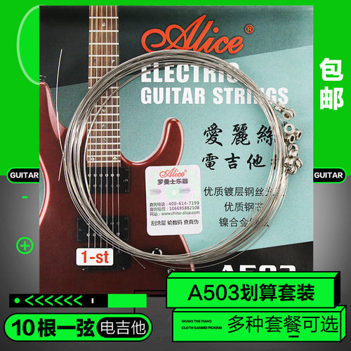 爱丽丝A503电吉他弦一套6根