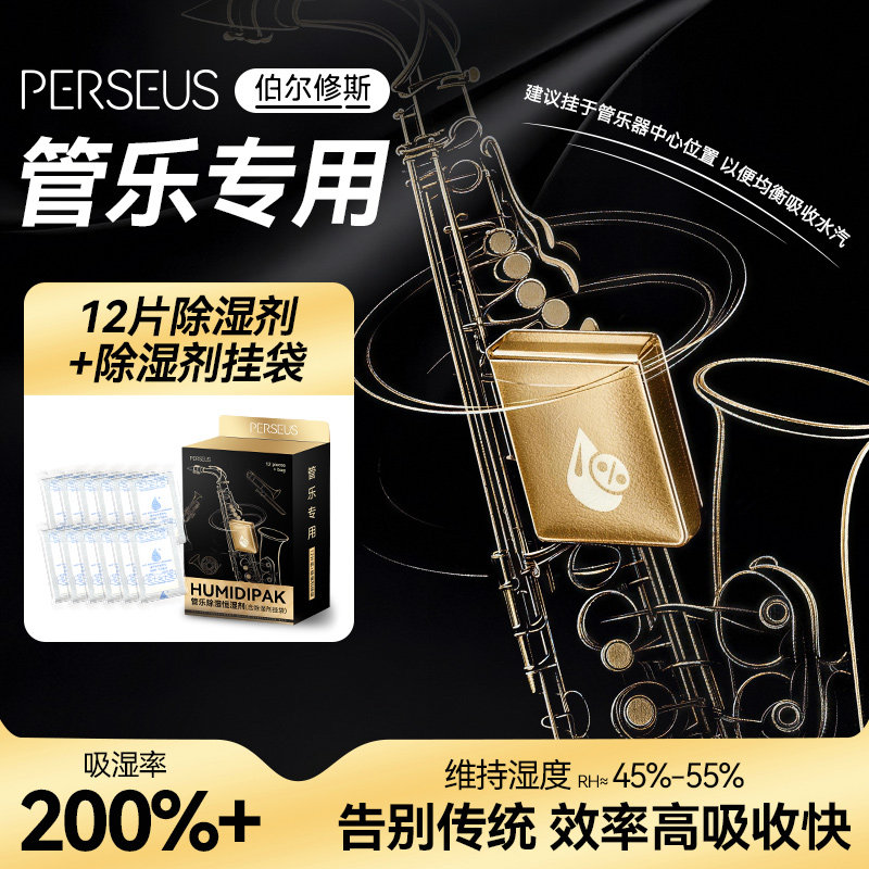 管乐专用干燥剂萨克斯小号长笛乐器通用除湿器悬挂防潮吸湿剂护理