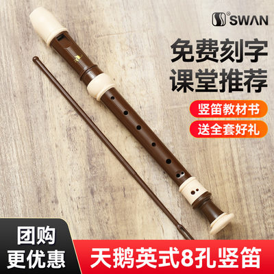 天鹅swan专业升级英式可拆卸竖笛