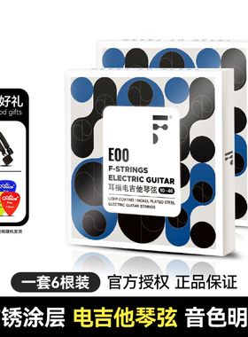 F耳福电吉他琴弦E00一套6根全套弦线1二弦单根防锈电吉他弦套装弦
