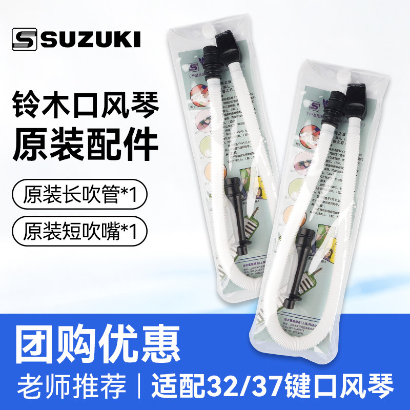 SUZUKI铃木口风琴吹管组32键37键通用小学生儿童专用吹嘴备用软管