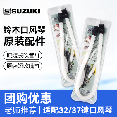 铃木口风琴原装吹管组32/37键