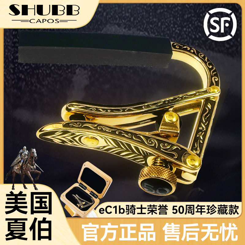 SHUBB夏伯吉他变调夹eC1b骑士荣誉50周年民谣木吉他专业变音夹子