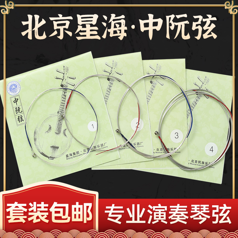 星海中阮弦X42套弦1/2/3/4弦