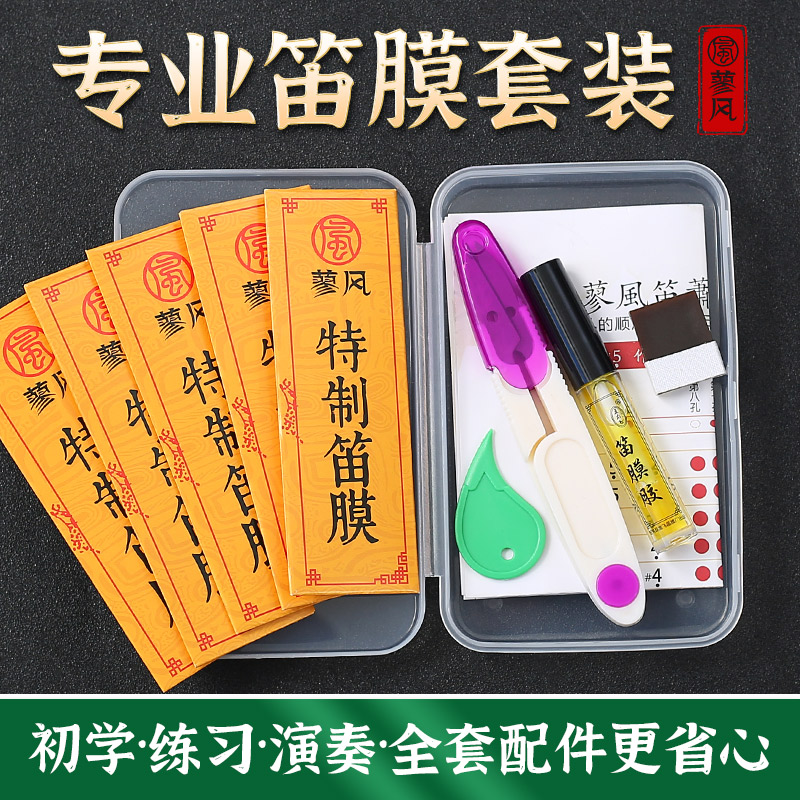 特制笛膜套装专业演奏竹笛专用笛子膜配件液体笛膜胶固体胶收纳盒