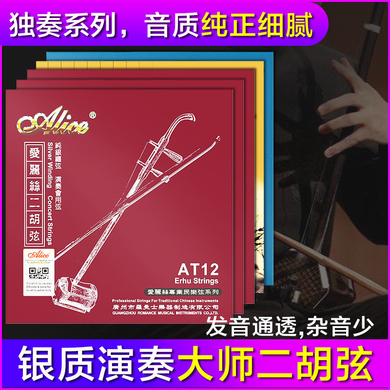 爱丽丝AliceAT12专业二胡弦内外套弦演奏考级银质二胡琴弦 买1送3