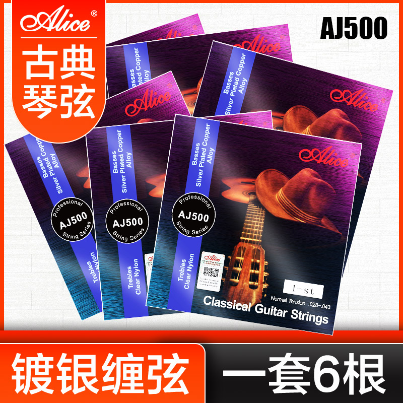 爱丽丝AJ500古典吉他弦 1套6根尼龙琴弦一弦线单根 古典吉他配件