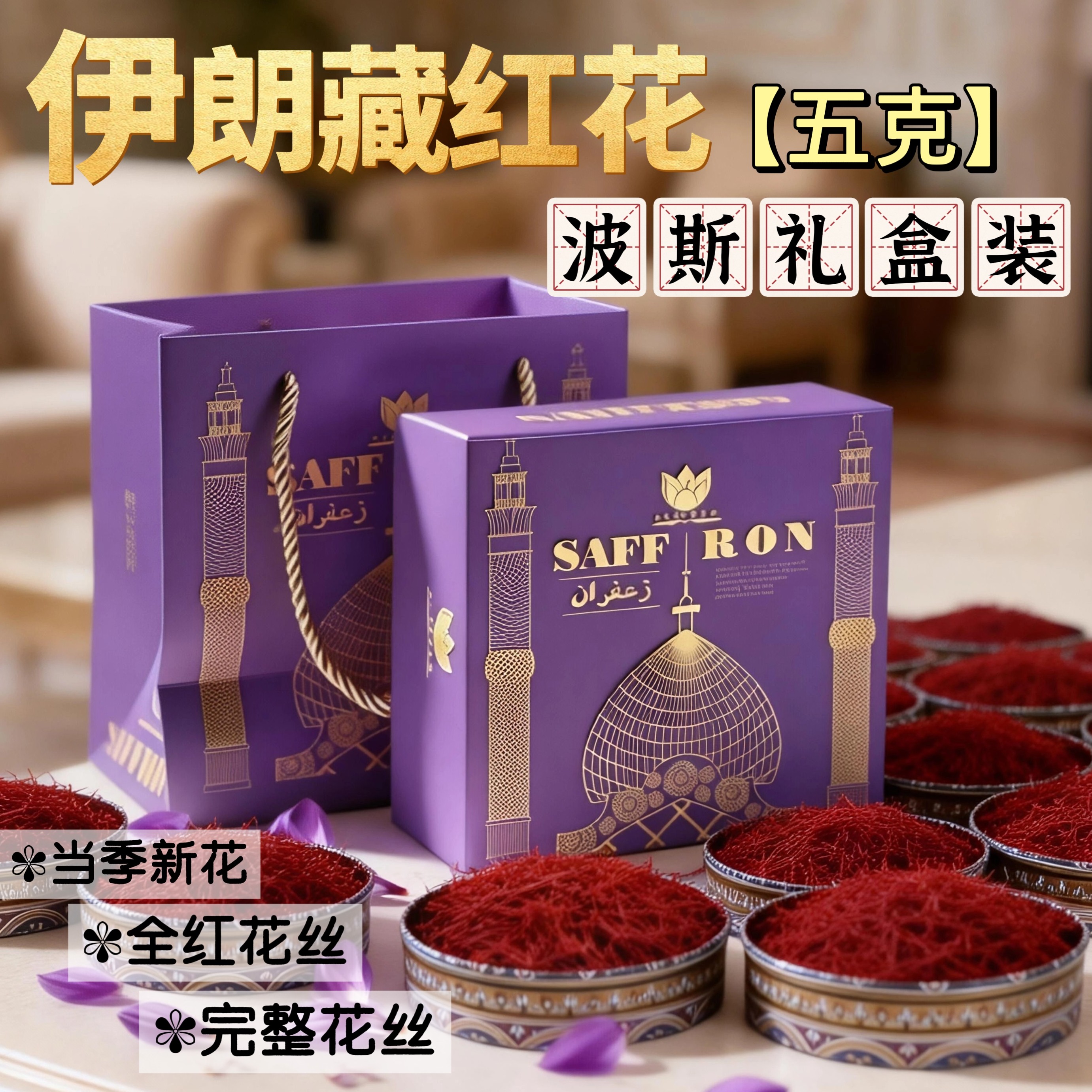 伊朗藏红花正品特级礼盒装花丝送礼长辈泡水喝正宗滋补野生养生茶
