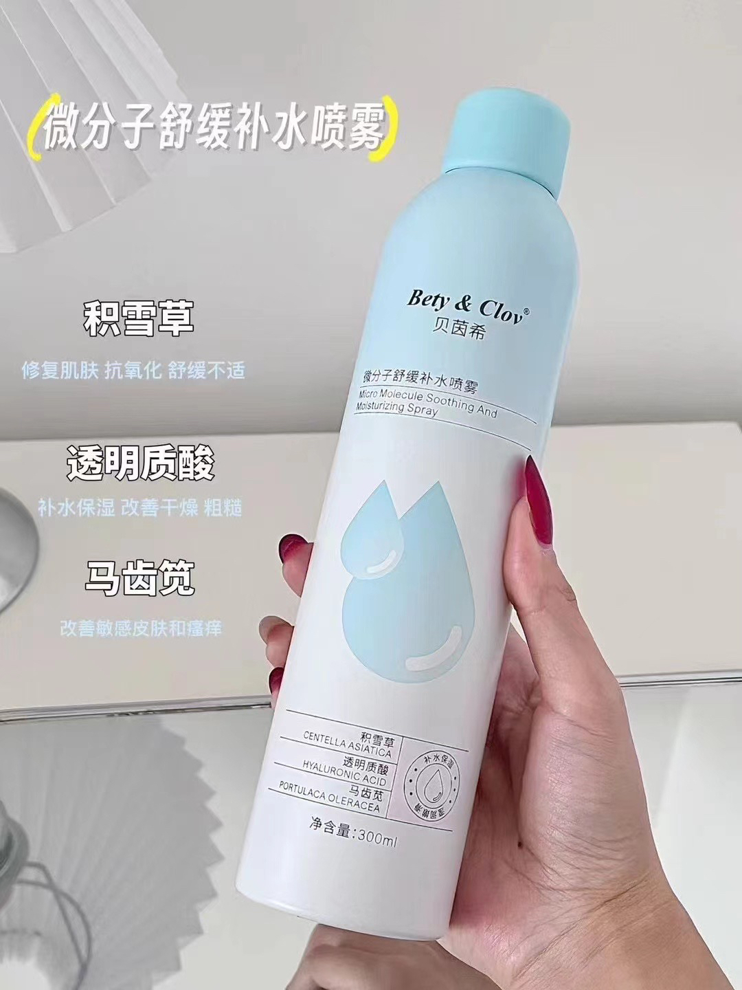 Bety&clov贝茵希微分子喷雾
