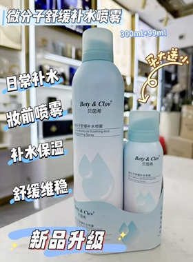 Bety&clov贝茵希微分子舒缓补水喷雾