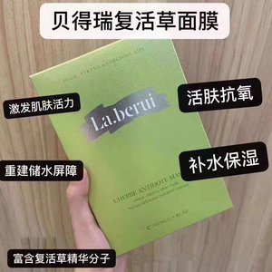 La.berui贝得瑞复活草面膜贝德瑞正品补水保湿收缩毛孔面膜瑞士