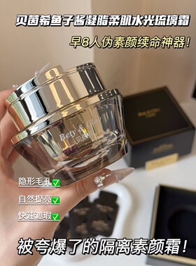 Bety&Clov贝茵希鱼子酱凝脂柔肌水光琉璃霜素颜霜贝因希