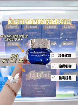 La.berui贝得瑞玻色因抗皱贵妇膏
