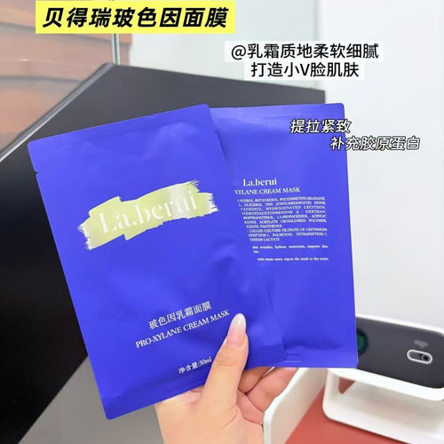 La.berui贝得瑞玻色因乳霜面膜