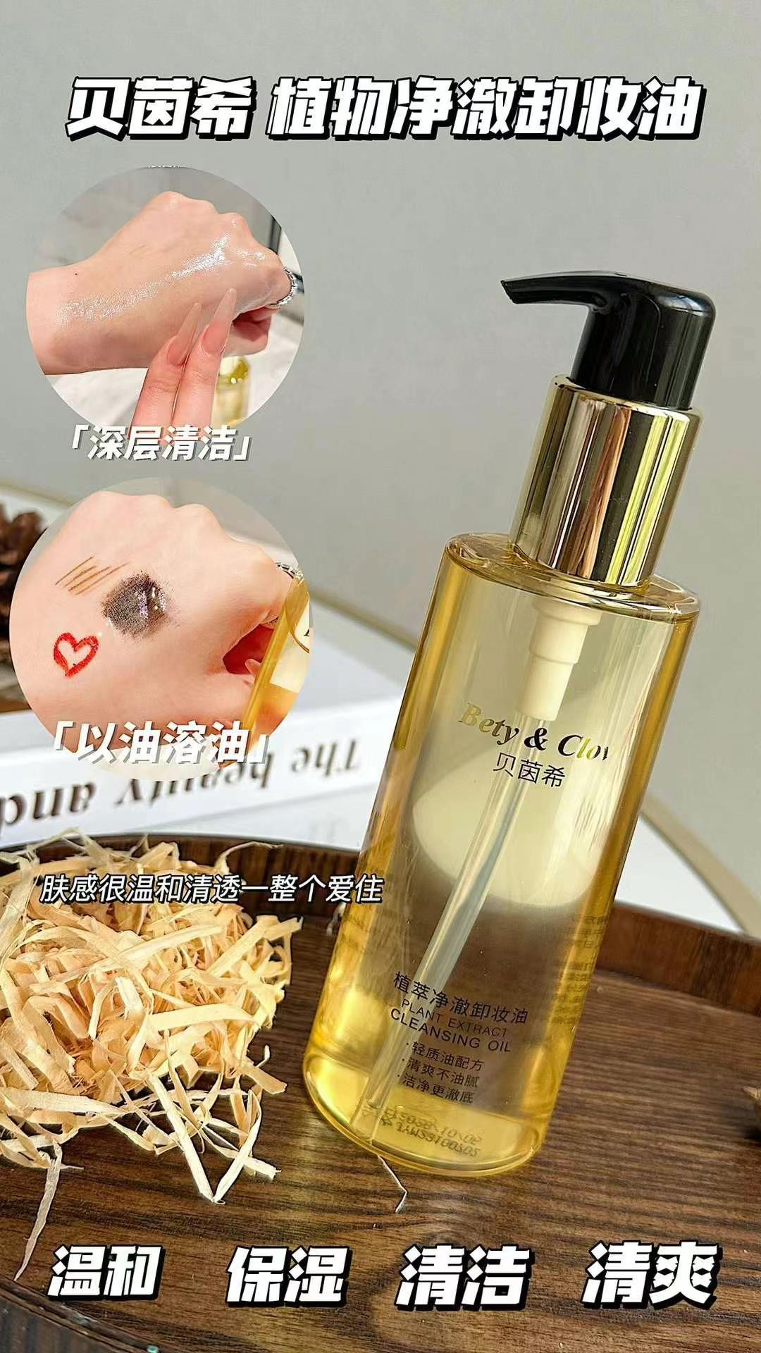 Bety&clov贝茵希植萃净澈卸妆油女脸部温和清洁深层眼唇脸三合一