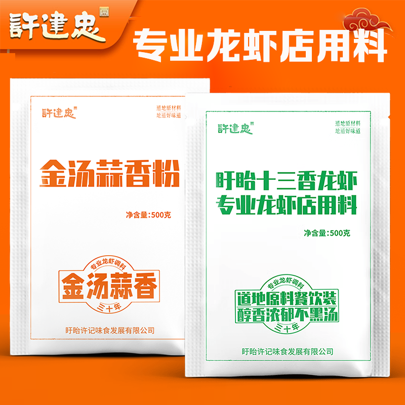 许建忠盱眙麻辣小龙虾调料十三香蒜泥龙虾料油闷大虾调料包蒜香